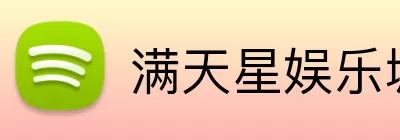 满天星娱乐城官网 logo